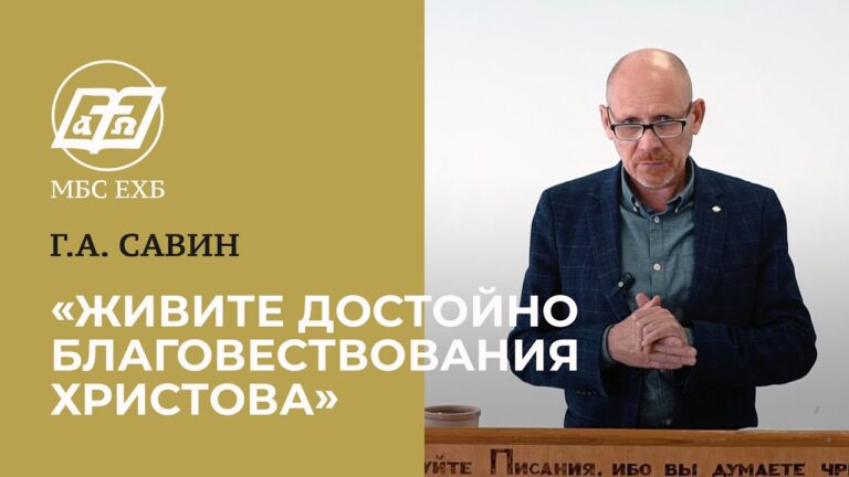 Живите достойно благовествования