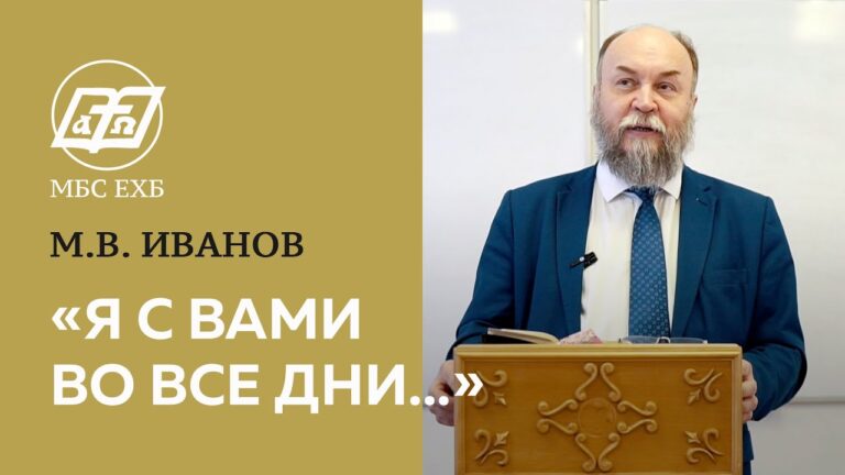 «Я с вами во все дни…»