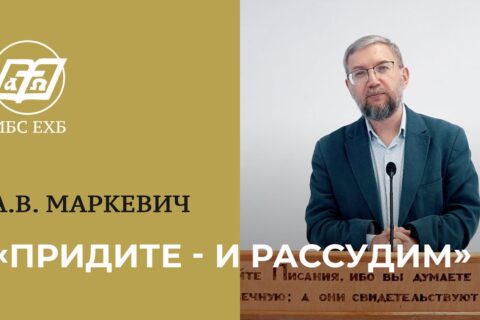 Маркевич_придите и рассудим