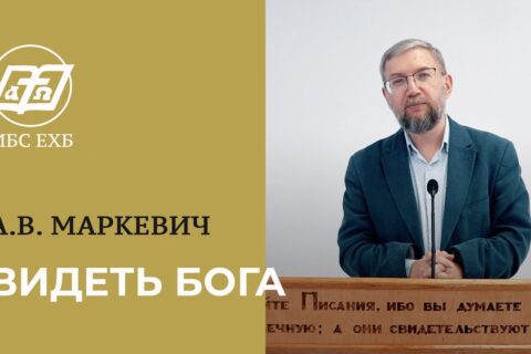Маркевич_видеть Бога