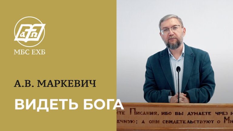 Видеть Бога