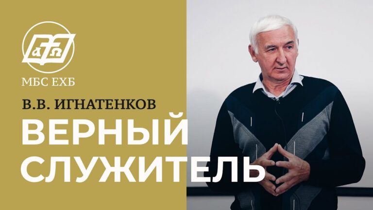 Верный служитель
