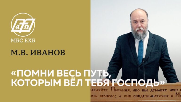 Помни весь путь, которым вел тебя Господь