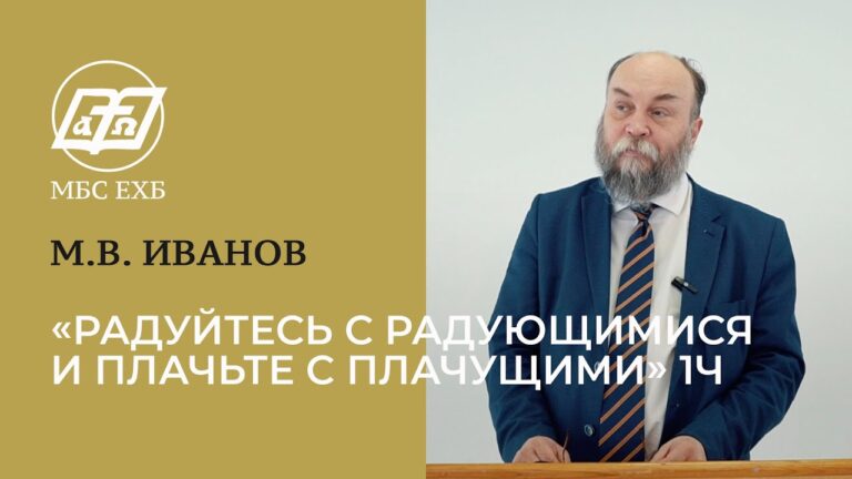 Радуйтесь с радующимися, и плачьте с плачущими. Часть 1