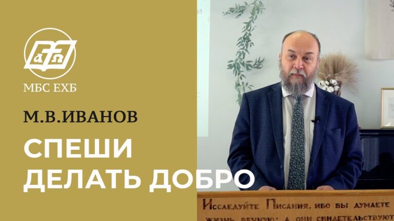Спеши делать добро