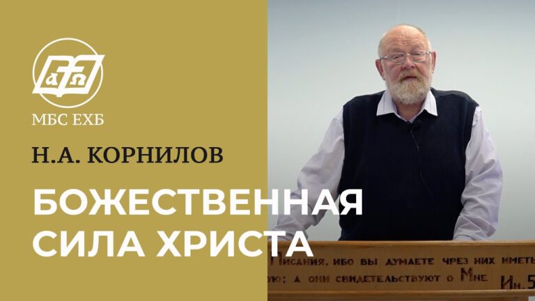 Божественная сила Христа