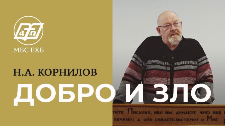 Добро и зло