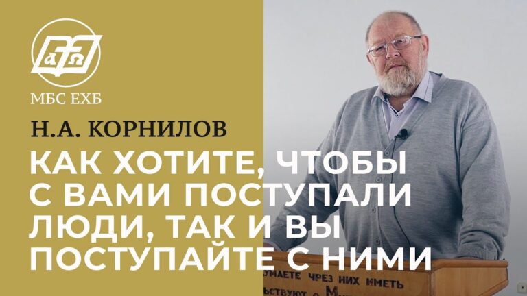 Как хотите, чтобы с вами поступали