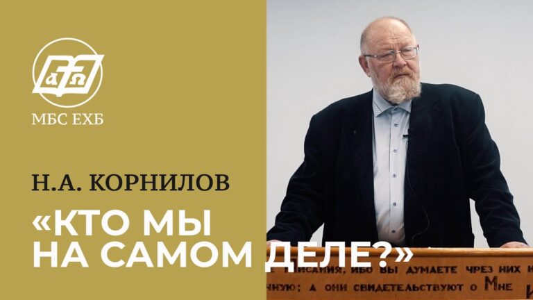 Кто мы на самом деле