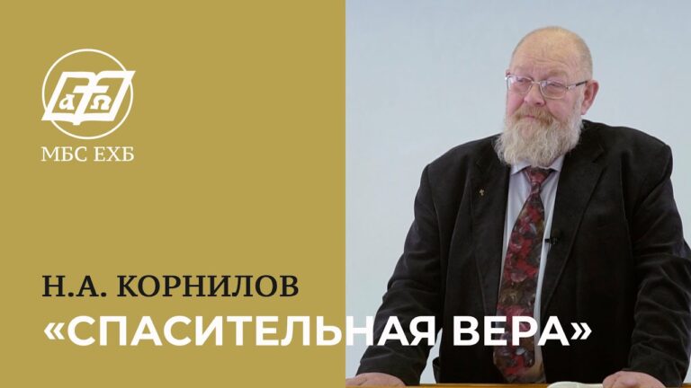 Спасительная вера