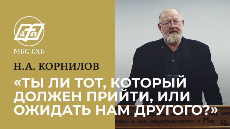 Ты ли тот, который должен прийти?