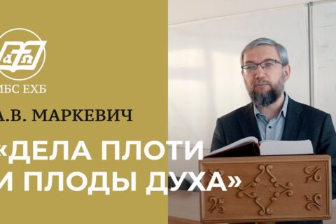 Маркевич_Дела плоти и плоды духа