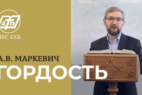 Маркевич_Гордость