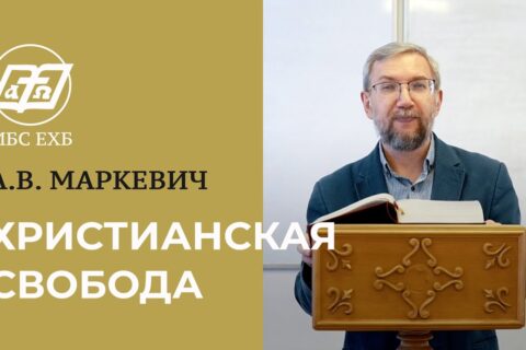 Маркевич_Христианская свобода