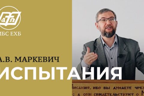 Маркевич_Испытания