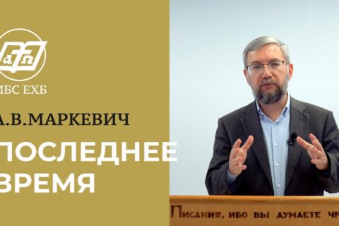 Маркевич_Последнее время
