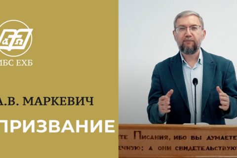 Маркевич_Призвание