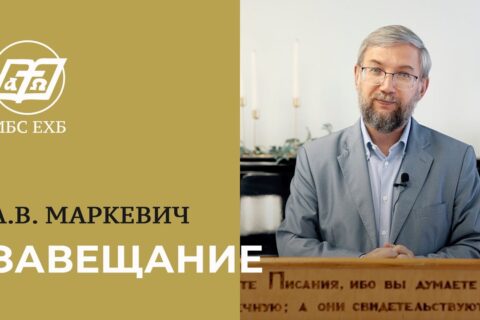 Маркевич_Завещание