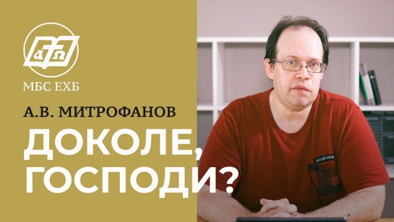 Доколе, Господи