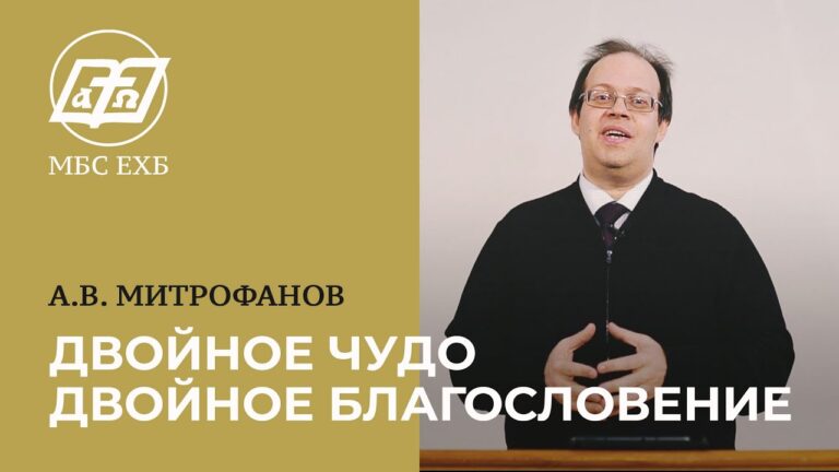 Двойное чудо и двойное благословение