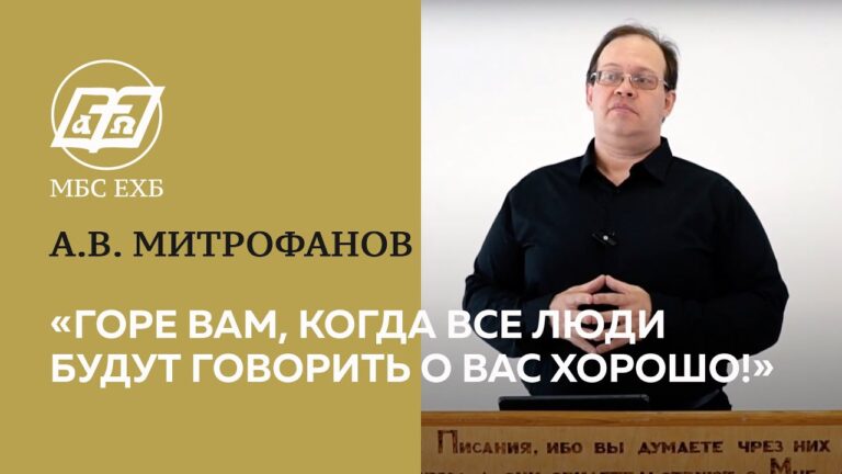 Горе вам, когда все люди будут говорить о вас хорошо