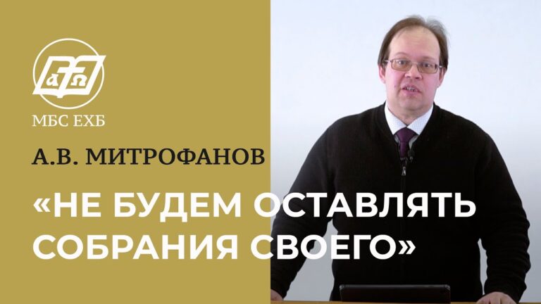 Не будем оставлять собрания своего