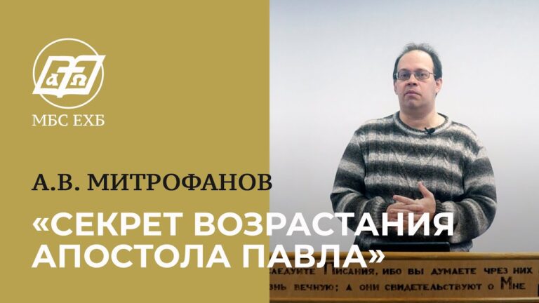 Секрет возрастания Апостола Павла