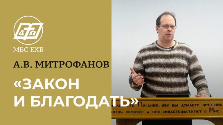Закон и благодать