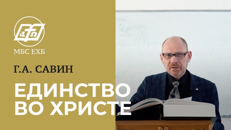 Единство во Христе
