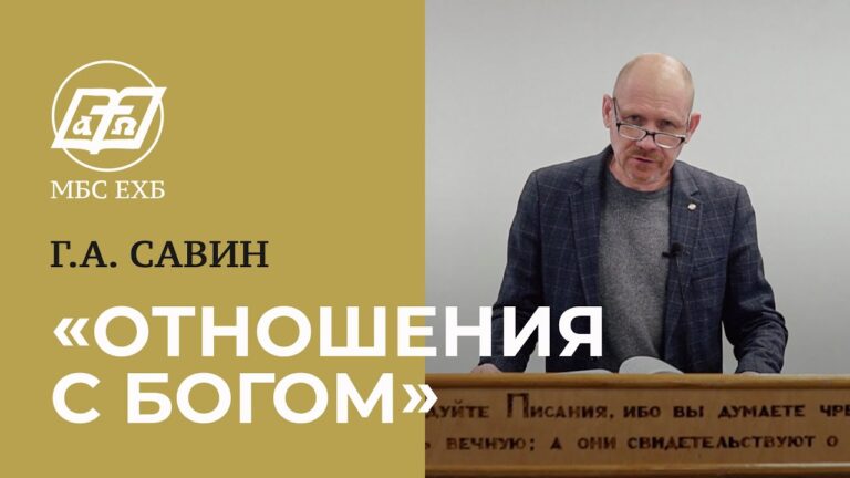 Отношения с Богом