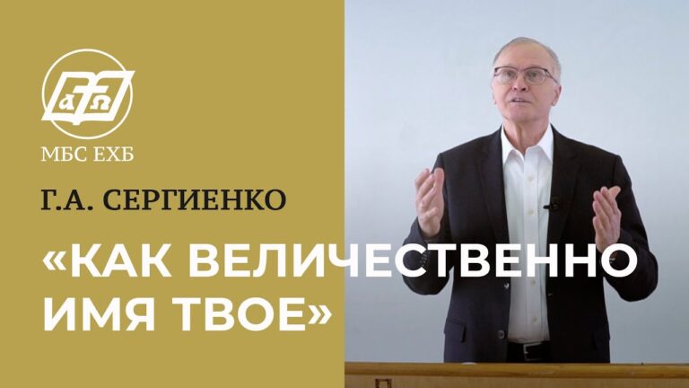 Как величественно имя Твое!