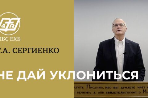 Сергиенко_Не дай уклониться