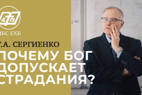 Сергиенко_Почему Бог допускает страдания