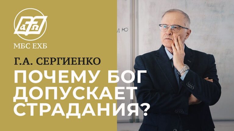 Почему Бог допускает страдания?