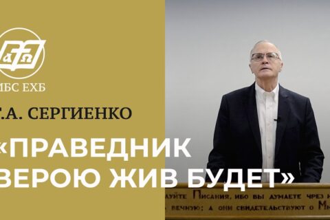 Сергиенко_Праведный верою жив будет