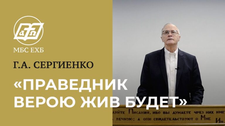 Праведный верою жив будет