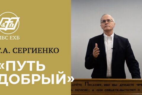 Сергиенко_Путь добрый