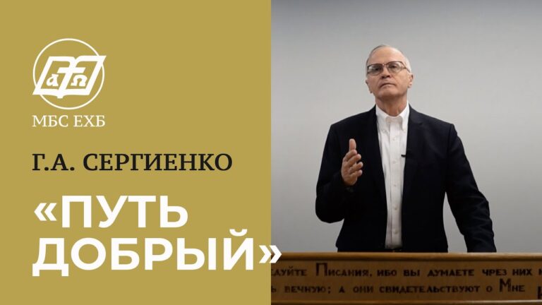 Путь добрый