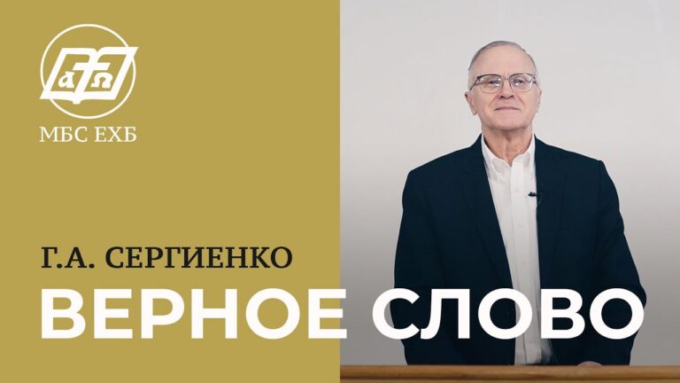 Верное слово
