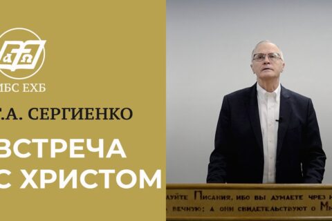 Сергиенко_Встреча со Христом
