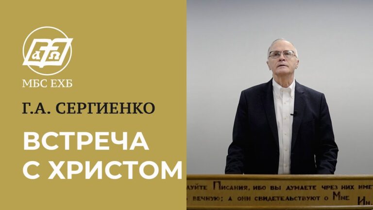 Встреча со Христом